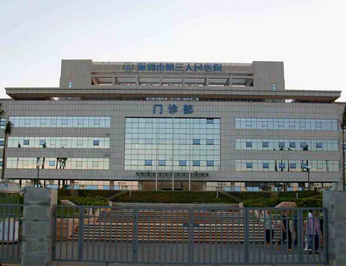 深圳市第三人民醫(yī)院